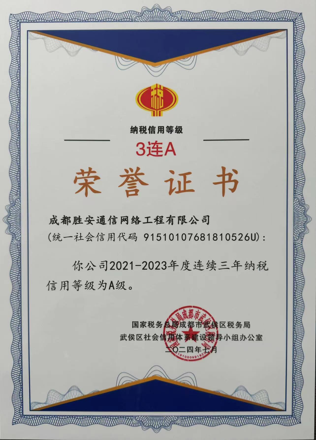 公司又蟬聯(lián)“納稅信用A級(jí)”三連冠！